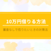 10万円借りたいときの方法