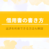 借用書の書き方