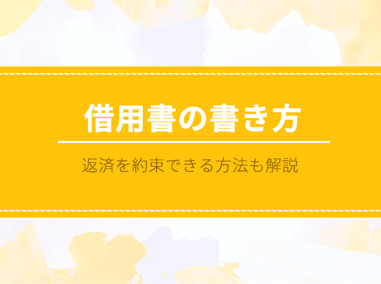 借用書の書き方